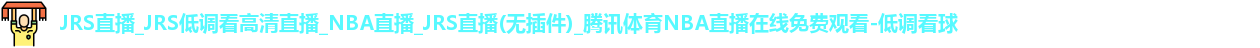 低调看球